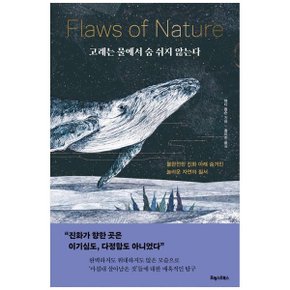 고래는 물에서 숨 쉬지 않는다  불완전한 진화 아래 숨겨진 놀라운 자연의 질서_P363236749