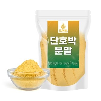 오허브 국산 단호박가루 단호박분말 250g 호박가루