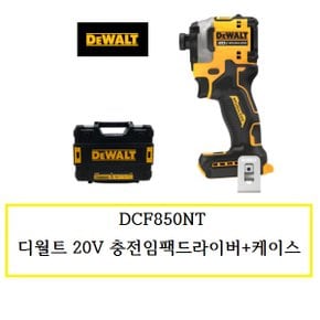 DCF850NT 디월트20V 충전임팩드라이버+케이스 / 배터리X충전기X