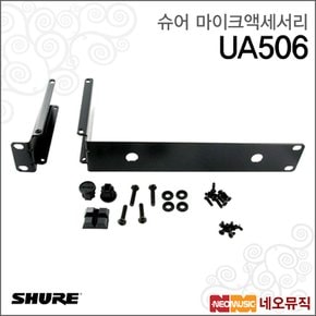 UA506 마이크액세서리 /싱글 랙 마운트 키트