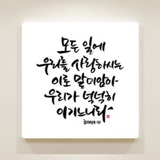 순수캘리 성경말씀액자 SA0134 로마서 8장 37절