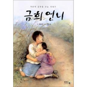 금희언니 (아이앤북 창작동화 2)