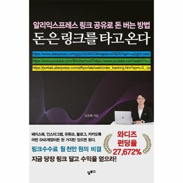 웅진북센 돈은 링크를 타고 온다 : 알리익스프레스 링크공유로 돈 버는 방법