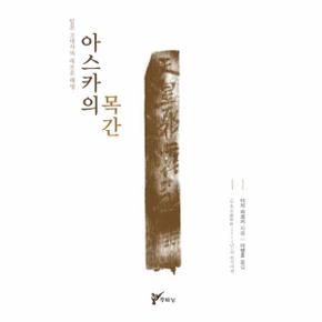 아스카의 목간_P069091226