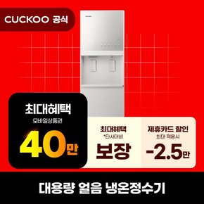 [렌탈] 쿠쿠 대용량 초고온수 얼음냉온정수기 CP-ACS1610 의무5년
