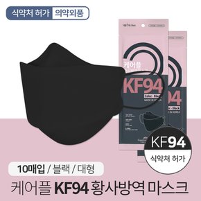 케어플 KF94 황사방역 마스크 블랙 10매 개별포장 보건용 황사 미세먼지