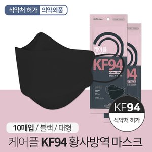 SAPA 케어플 KF94 황사방역 마스크 블랙 10매 개별포장 보건용 황사 미세먼지