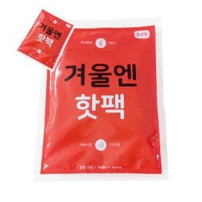 오래가는 겨울엔 핫팩 국산 포켓용 70g 휴대용 주머니 손난로