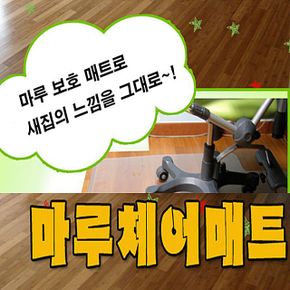 (마루바닥 보호 매트 5P(1카톤) 체어매트