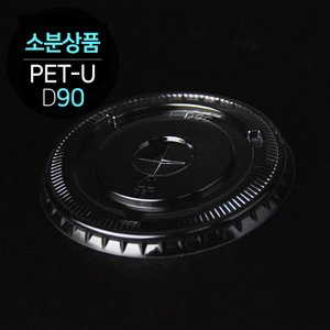  [소분] PET 평뚜껑 90파이 100개