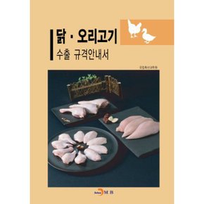 닭 오리고기 수출 규격안내서