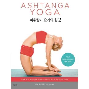 카드10%) 아쉬탕가 요가의 힘 2