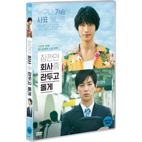 DVD - 잠깐만 회사 좀 관두고 올게 ちょっと今から仕事やめてくる