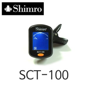 무료배송 심로튜너 SCT-100/기타튜닝기 관현악 조율기