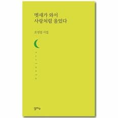 멧새가 와서 사랑처럼 울었다 - 달아실시선 55 / 달아실