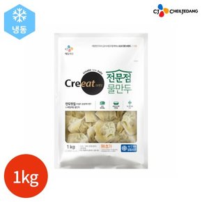 CJ 크레잇 전문점 물만두 1kg