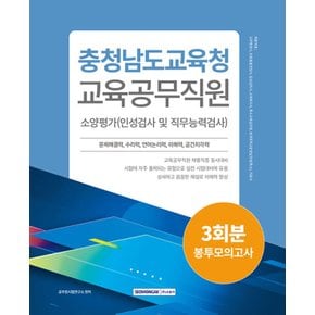 서원각 2024 충청남도교육청 교육공무직원 소양평가 3회분 봉투모의고사