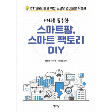 밀크북 HMI를 활용한 스마트팜, 스마트 팩토리 DIY