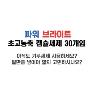 무궁화 파워브라이트 캡슐 세탁 세제 30개입 x1팩 통돌이 LG 삼성 드럼 전용 캡슐형 세탁기 세재