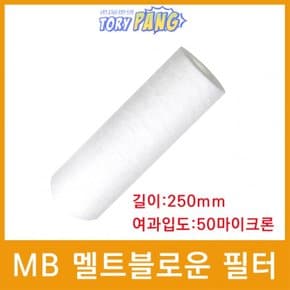 산업용필터 MB 멜트블로운 뎁스 필터 250mm 50um