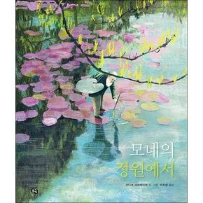 모네의 정원에서 (풀빛 그림아이) (양장)