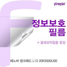 레노버 씽크패드 L13 20R3S00U00 Privacy정보필름