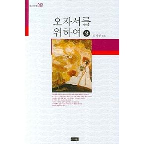 오자서를 위하여(상)