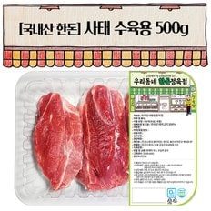 한돈 사태 수육용 500g(냉장)