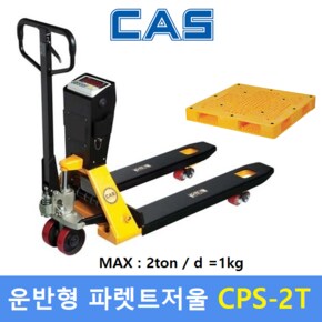 카스 파렛트 이동형 전자저울 CPS-2T (MAX : 2ton - 1kg) 일반형 - 산업현장 - 물류창고등