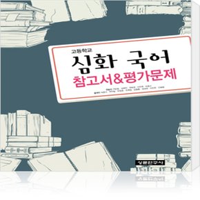 상문연구사 고등학교 고등 심화 국어 자습서+평가문제집 (석은동 고1~2용/ 2015 개정) (2020년용)