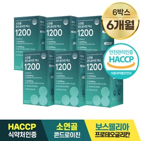 소연골 콘드로이친 맥스 1200 저분자 소유래 보스웰리아 1,000mg x 60정 6박스