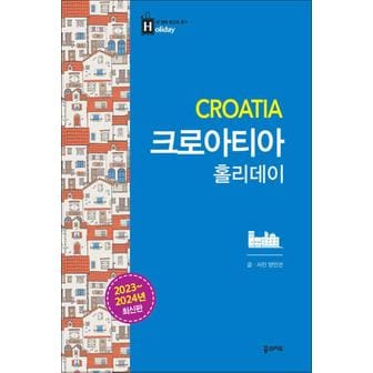 제이북스 크로아티아 홀리데이 (휴대용 맵북 수록)