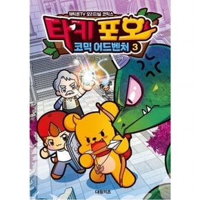 타키 포오 코믹 어드벤처 3 : 캐릭온TV 오리지널 코믹스