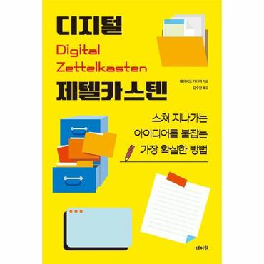  디지털 제텔카스텐 : 스쳐 지나가는 아이디어를 붙잡는 가장 확실한 방법