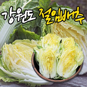 우리존 [예약판매] 강원도고랭지 영월 절임배추 20kg(8-10포기내외)/국내산 천일염사용절임