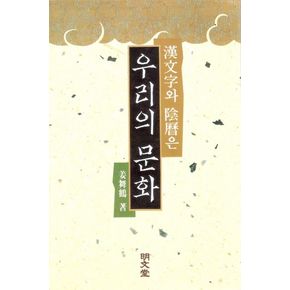 한문자와 음력은 우리의 문화