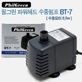  필그린 수중모터 BT-7 6.5W 수중펌프