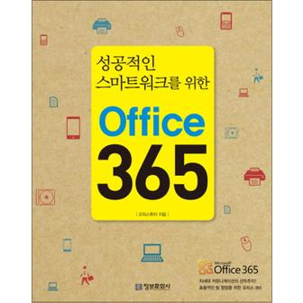 제이북스 성공적인 스마트워크를 위한 Office 365