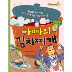 아빠의 김치찌개 : 마음을 채워 주는 15가지 맛있는 사랑 이야기