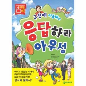 구성애 아줌마의 응답하라 아우성