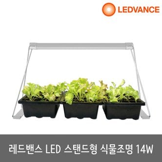  LED식물등 스탠드형 식물램프 식물조명 Garden Stand 14W