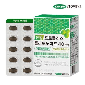 듀얼 프로폴리스 플라보노이드 40mg 그린 브라질산 브라운 호주산 1박스 (60캡슐)