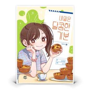 내일은 달콤한 기분  (다산어린이)