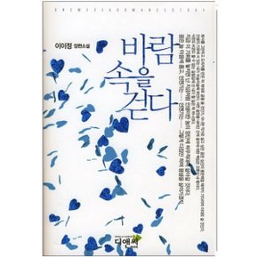 중고 바람 속을 걷다 /상태(중)/디앤씨미디어/이이정