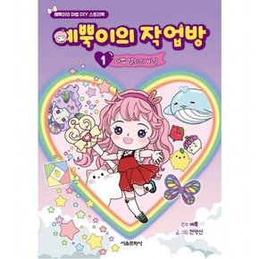 예뿍이의 작업방 1: 마법 열쇠의 비밀