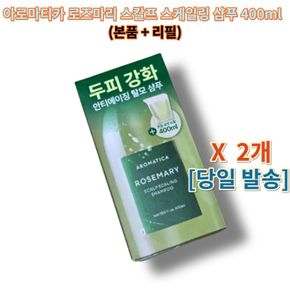 (2개세트) 아로마티카 로즈마리 스칼프 스케일링 샴푸 (본품 400ML + 리필 400ML) 아로마티카샴푸 탈모샴푸