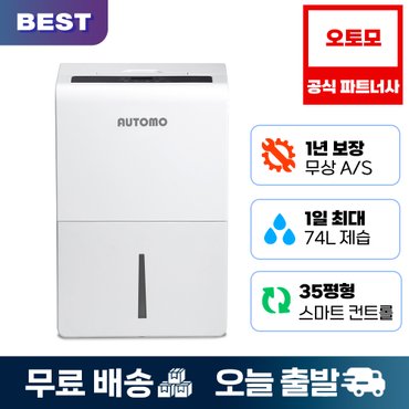 오토모 [39만대ㅣ74L/1DAY] 대용량 제습기 74L 사계절 뽀송 저소음 가정용 산업용 ATM-990Z