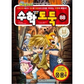 코믹 메이플스토리 수학도둑 88: 응용편
