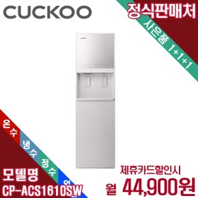 렌탈 쿠쿠 대용량 초고온수 냉온정 얼음정수기 스탠드형 CP-ACS1610SW 5년 57900