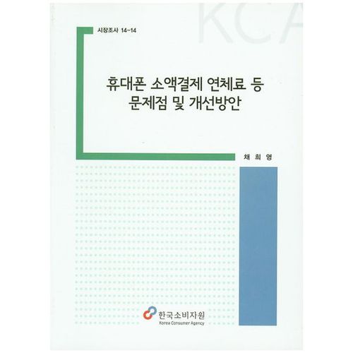 휴대폰 소액결제 연체료 등 문제점 및 개선방안